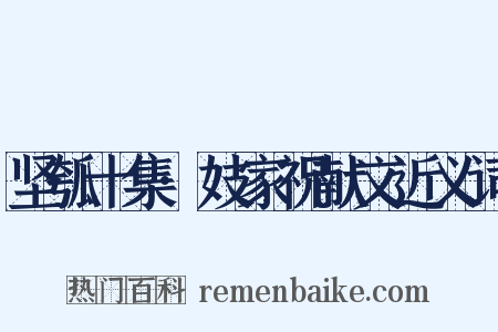 坚瓠十集·妓家祝献文近义词是什么意思的图片